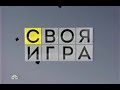 Своя игра. Анонс 2013