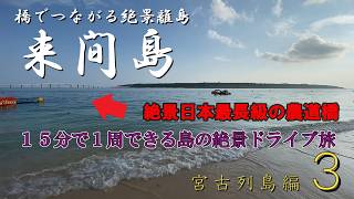 絶景の橋でつながる来間島の島１周ドライブ旅が最高すぎた！【宮古列島編_第３話】