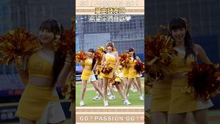 🎵單曲發表日🎵Go!Passion Go!!希望你們會喜歡💛💛💛#GoPaasionGo #中信兄弟啦啦隊 #Passionsisters #單曲 #2024