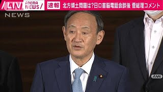 菅総理　日ロ首脳電話会談　北方領土問題にも言及(2020年9月29日)