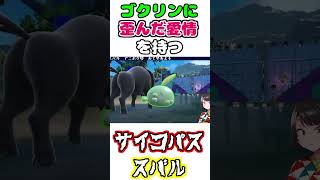 ゴクリンに対し、狂気的な愛情を向けるスバル【ポケモンSV/ホロライブ/大空スバル】　#shorts