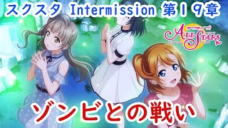 【スクスタ】メインストーリー第19章「ゾンビとの戦い」ラブライブ！虹ヶ咲学園スクールアイドル同好会