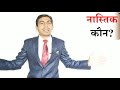 नास्तिक कौन होता हैं आस्तिक नास्तिक का concept गीता थेरेपी rajender jodhpuria