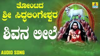 ಶ್ರೀ ಸಿದ್ದಲಿಂಗೇಶ್ವರ ಭಕ್ತಿಗೀತೆಗಳು - Shivana Leele |Thontada Sri Siddalingeshwara | Jhankar Music