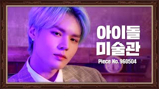 [4k] 작품 ‘임세준' 을 감상하세요 | VICTON  Lim Se Jun | 아이돌미술관 IDOL MUSEUM