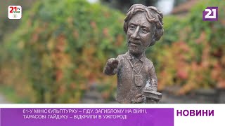 61-у мініскульптурку – гіду, загиблому на війні, Тарасові Гайдуку – відкрили в Ужгороді