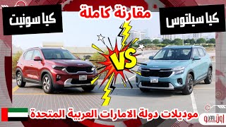 مقارنة كيا سونيت مع كيا سيلتوس ! | KIA Sonet vs Kia Seltos UAE