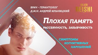 Плохая память, рассеянность, забывчивость - симптомы когнитивных нарушений.