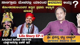 😲ಸಾಲಿಗ್ರಾಮ ಮೇಳದಲ್ಲಿ ಯಾರಿಂದ ಅವಮಾನ ಆಯ್ತು❓😲ಪ್ರಸನ್ನ ಭಟ್ಟ ಬಾಳ್ಕಲ್🛑Life Story🛑EP-1💥Interview