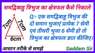 ek samdibahu tribhuj ki do saman bhuja prteyak 7cm aur tisri bhuja 6cm ho to tribhuj ka kshetrafal?