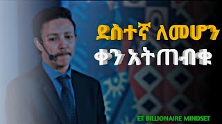 ደስተኛ ለመሆን ቀን አትጠብቁ ||ዶክተር ወዳጄነህ