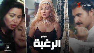 حصرياً فيلم |الرغبة | بطولة نادية الجندي والهام شاهين وياسر جلال و صلاح عبد الله