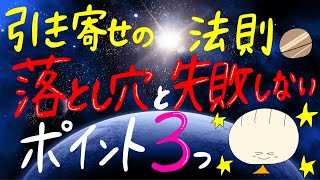 【有料級】引き寄せの法則の落とし穴と失敗しないポイント３つ