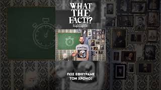 🕔🪐🔬 Πώς εφηύραμε τον ΧΡΟΝΟ!!! - What The Fact?! Highlights #67