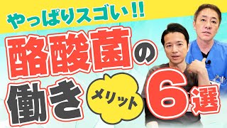 【話題の善玉菌】酪酸菌の働き６選〜秋山先生から重大発表⁉︎ 〜前編　便秘・免疫力が気になる方必見！　お腹のプロが徹底解説【対談企画】教えて平島先生秋山先生 No354