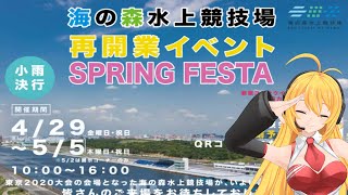 海の森水上競技場でイベントがあります！