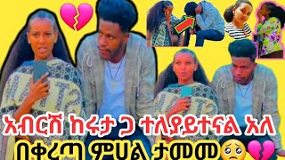 🛑አብርሽ ከሩታ ጋ ተለያይተናል አለ በቀረጣ ምሀል ታመመ💔🥺##ethiopian #አብርሽ