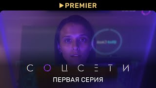 Соцсети | Первая серия | PREMIER