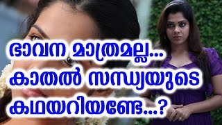 ഭാവന മാത്രമല്ല... കാതൽ സന്ധ്യയുടെ കഥയറിയേണ്ടേ..? | Kathal Sandhya About Bhvana