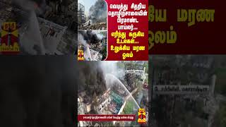 வெடித்து சிதறிய தொழிற்சாலையின் பிரமாண்ட பாய்லர்...எரிந்து கருகிய உடல்கள்... அதிரவைத்த மரண ஓலம்