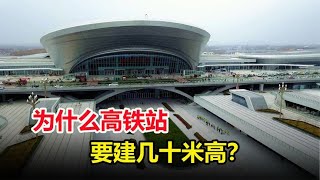 平均身高不到2米，为何高铁站却建几十米高？这不是浪费资源吗？