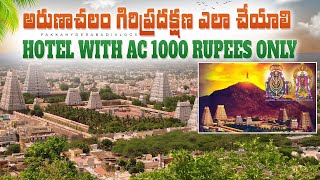 అరుణాచలం గిరిప్రదక్షణ ఎలా చేయాలి 2024 | How to do Arunachalam Giripradakshana 2024 | Tiruvannamalai