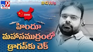 హిందూ మహాసముద్రంలో డ్రాగన్ కు చెక్ | Indian Ocean | 4Ws with Rajesh Sharma | Episode 3 -TV9