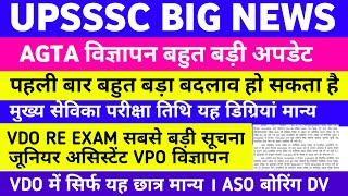 UPSSSC LATEST NEWS । UPSSSC AGTA विज्ञापन पाठ्यक्रम बदलाव VDO ASO बोरिंग जू असिस्टेंट मुख्य सेविका