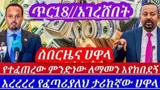 ጥር18//ብታምኑም ባታምኑም ሀዋላአገርሽቷል በድጋሚቆሰቆሰው አዳሩን አስደመመን አጃኢብ ነው|| hawala currency to day in black market//