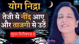 Yog nidra (Super Powerful) For Deep Sleep/Healing/Health नींद केलिए बेस्ट योग निद्रा Madhu Choudhary