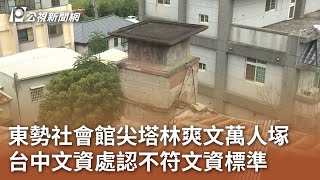 東勢社會館尖塔林爽文萬人塚 台中文資處認不符文資標準｜20240617 公視中晝新聞