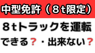 中型免許（８t限定）は、８tトラックを運転できるのか？