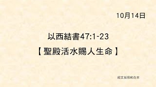 20221014《聖經主線大追蹤》以西結書 47:1-23