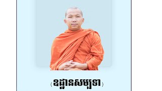 2020.10.11 (ឧដ្ឋានសម្បទាន​)ព្រះធម្មវិជ្ជា ជួន កក្កដា​​ Choun Kakada