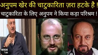 Anupam Kher ने चाटुकारिता की मिशाल पेश की ! Modi Bhakti में नतमस्तक हुए अनुपम खेर ! Saral Talk