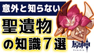 【原神】中級者向け!! 知ると得する「聖遺物の知識」７つ解説します。【げんしん】