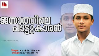 ജന്നാത്തിലെ പാട്ടുകാരൻ ആവാൻ എനിക്ക് മോഹം... HASHIR THANUR  LADAL HABEEB MEDIA