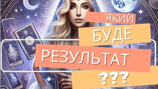 🔑ЗДІЙСНИТСЯ? Чи вийде у Вас задумане? Прогноз на Таро‼️