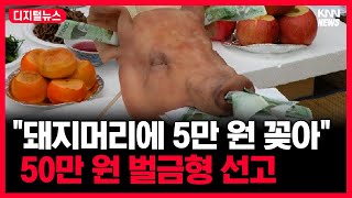 고사상 돼지머리에 5만원 꽂았다가... 벌금 50만 원 낸 사연 #디지털뉴스