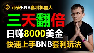 无风险虚拟货币套利全自动交易攻略：轻松日入3000美元 #BTC #活挂机赚钱 #量化策略 #币安智能链钱包 #套利#ETH减半