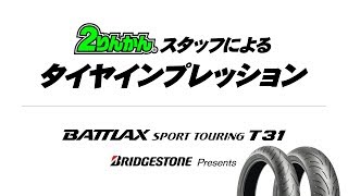 ２りんかんBRIDGESTONEタイヤインプレッション T31 ブリヂストン