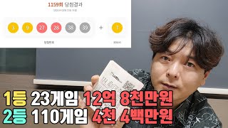 로또 1159회 제가 방문한 다니엘사에서 1등 5게임 나왔어요...그런데 수동! 그렇게 외치던 파란색볼은 보이지 않고...