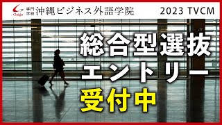 沖縄ビジネス外語学院 TVCM【2023年7月放映版】