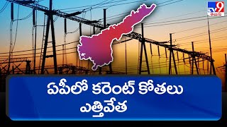 ఏపీలో కరెంట్ కోతలు పూర్తిగా ఎత్తివేత - TV9