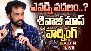 🔴LIVE : ఎవడ్ని వదలం..? శివాజీ మాస్ వార్నింగ్ | Shivaji Mass Warning | AP Election Results 20241 |ABN