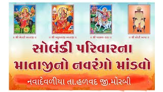 02સોલંકી પરિવાર llનવાદેવળિયાll શ્રી બહુચરાજી માતાજી તથા શ્રી મેલડી માતાજી નો નવરંગો માંડવો