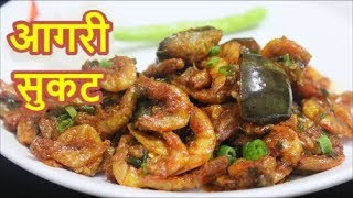 अशी जर बनवली झणझणीत आगरी सुकट तर कधीच विसरणार नाहीं चव /Agri Sukat recipe