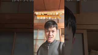 皆さん明日も一日お仕事、学校頑張りましょう。