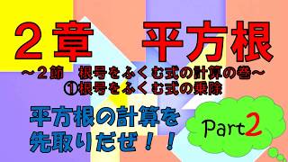 ３年数学　２章 平方根　２節１②『根号をふくむ式の変形』