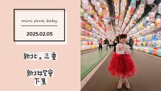 minipinkbaby 小粉紅 隨拍 Vlog｜2025.02.05｜新北景點｜三重｜2025新北燈會｜下集｜大都會公園｜親子景點｜#小粉紅in親子景點 ｜小粉紅遊樂園